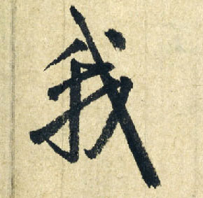 我的书法