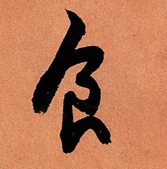 食的书法