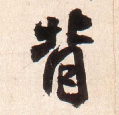 背的书法