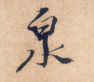 泉的书法