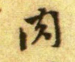 肉的书法