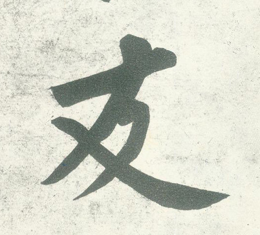 友的书法