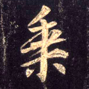 乘的书法