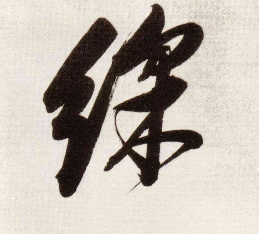 彩的书法