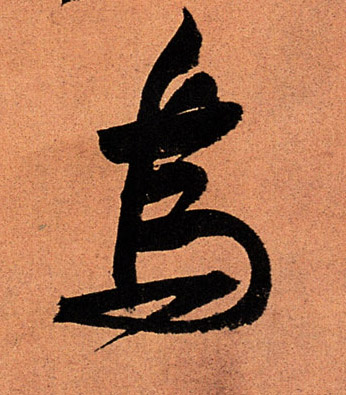 乌的书法