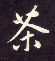 茶的书法