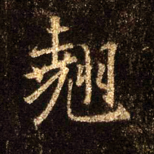 翘的书法