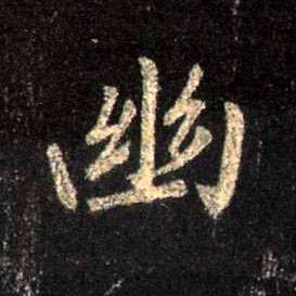 幽的书法