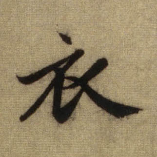 衣的书法