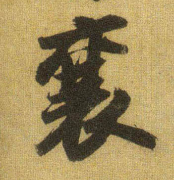 襄的书法