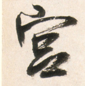 宫的书法