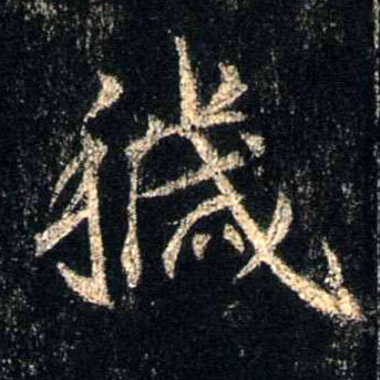 秽的书法