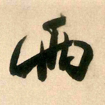 两的书法