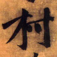 村的书法