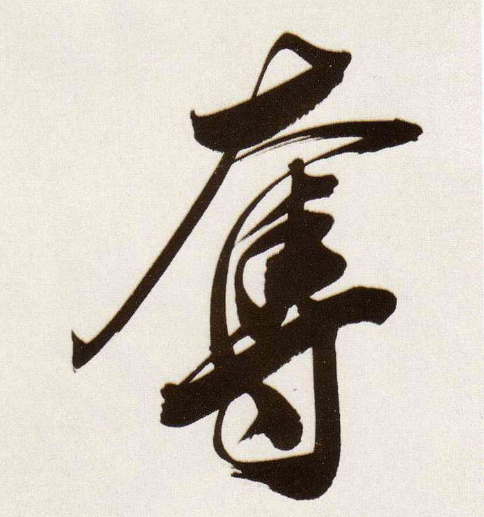 夺的书法