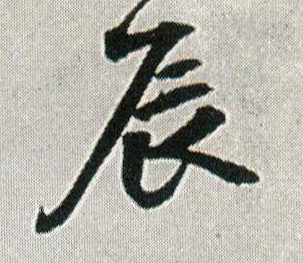 辰的书法