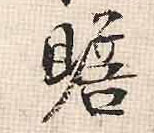 赡的书法