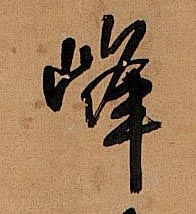 峰的书法