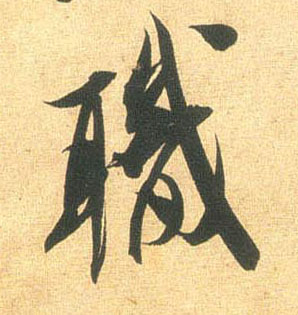 职的书法