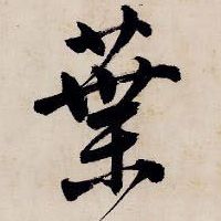 叶【葉】的书法