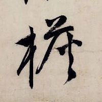 檐的书法