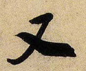 又的书法