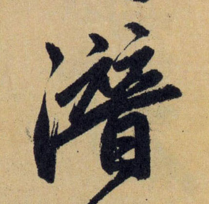 潜的书法