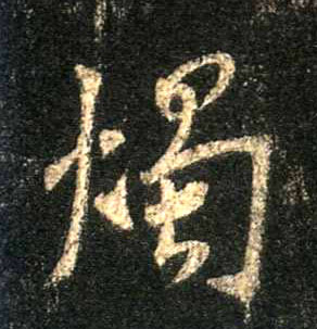 烛的书法