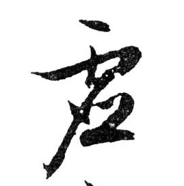 虛的书法