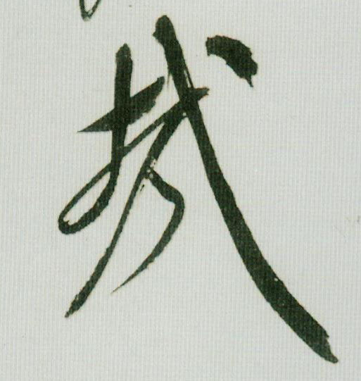 哉的书法