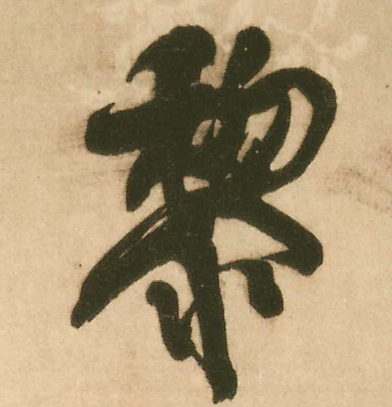 黎的书法