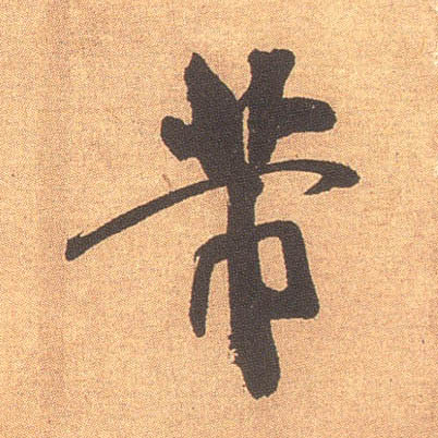 芾的书法