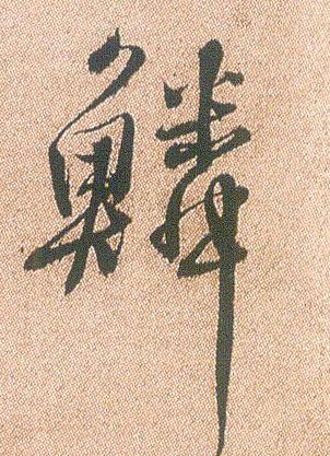 鳞的书法