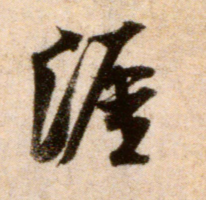 涯的书法