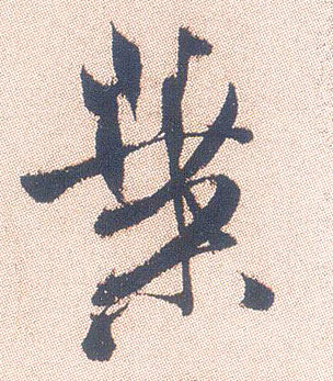 叶的书法
