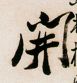 開【开】的书法