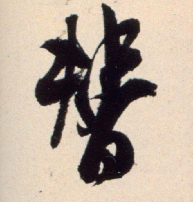 替的书法