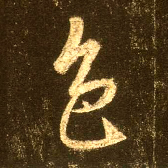 色的书法