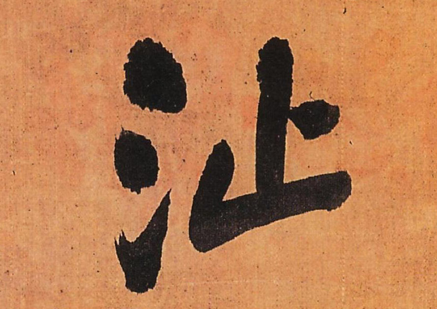 沚的书法