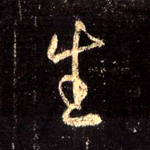 生的书法