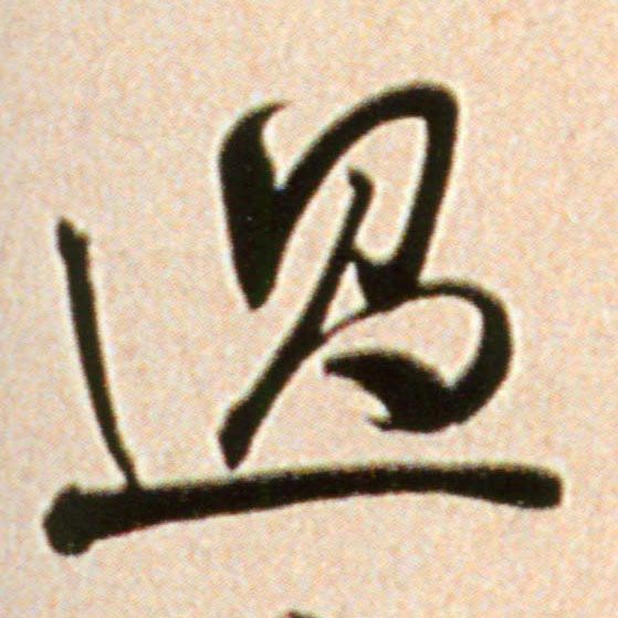 過【过】的书法
