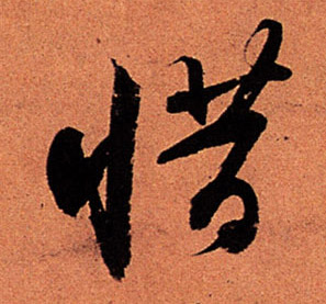 惜的书法
