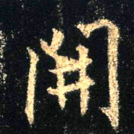 開【开】的书法
