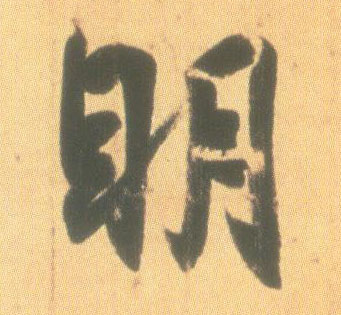 明的书法
