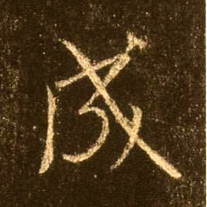 成的书法