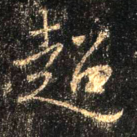超的书法