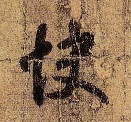 快的书法