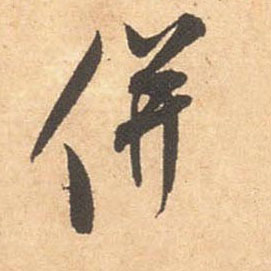 并的书法