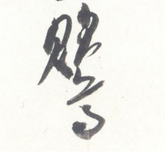 鸎[莺]的书法