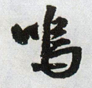 呜的书法